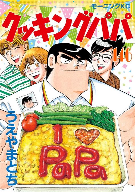 お礼や感謝伝えるプチギフト 送料込み クッキングパパ 1 153巻セット うえやまとち asakusa sub jp