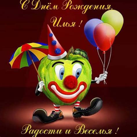 Открытка с днем рождения мужчине Илья (скачать бесплатно)