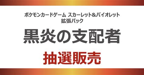 ★ポケモンカード新作・再販速報 On Twitter Tsutayaアプリにて「黒炎の支配者」の抽選が予告されています！