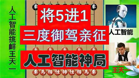 【中国象棋】 人工智能三度将5进1，莫非党晓阳亲征王天一？结尾马擒单士剃光头 象棋人工智能 象棋强软 王天一 外星人 Youtube