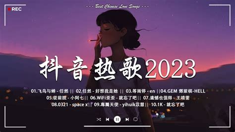 2023「五月精選新歌」2023年5月抖音热歌合集🎶点赞过亿曲目。【最後一頁 ♪ Ta ♪ 你的微笑 ♪ 未發送 ♪ 野花做了场玫瑰花的梦