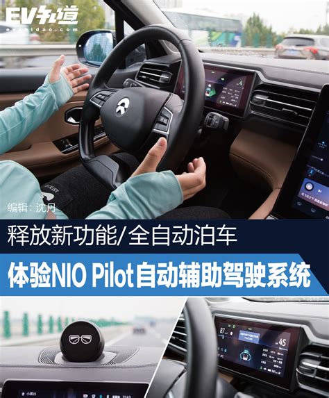 释放新功能 体验nio Pilot自动辅助驾驶系统ev知道