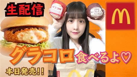 【マック新商品】本日発売のグラコロ食べる生配信！一緒に夜ご飯食べよう【生配信】 Youtube