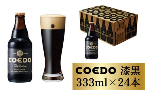 コエドビール 瓶24本 漆黒 333ml24本 計7992ml 埼玉県 東松山市 COEDO コエド クラフトビール 地ビール お酒