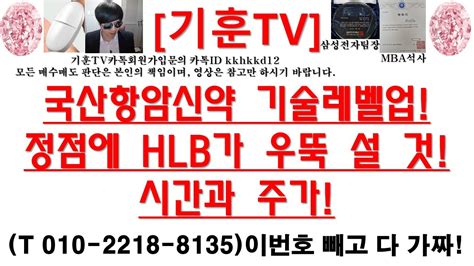 주식투자 Hlb국산항암신약 기술레벨업정점에 Hlb가 우뚝 설 것시간과 주가 Youtube