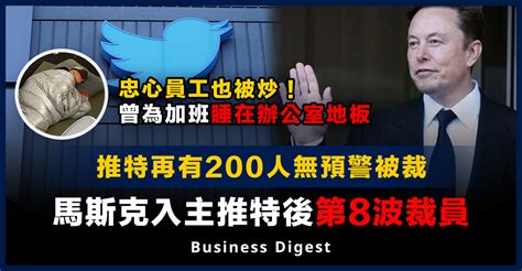 【馬斯克炒人】推特再有200人無預警被裁，馬斯克入主推特後第8波裁員 Business Digest