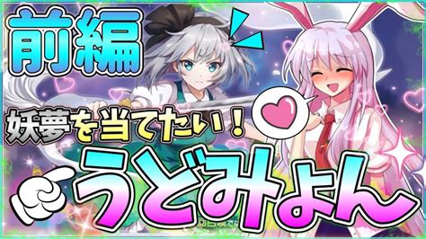 【アルレコ】~前編~ 妖夢を当てて「うどみょん」したい！ 《東方アルカディアレコード》 Youtube