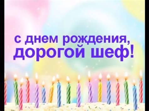 С ДНЕМ РОЖДЕНИЯ, ШЕФ! - YouTube