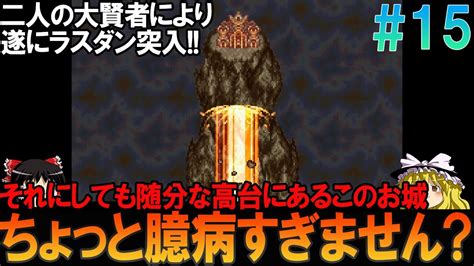 ドラゴンクエスト6 Sfc版 15 昔の記憶を頼りに最終決戦準備プレイ【ドラクエ6】【ゆっくり実況】 Youtube