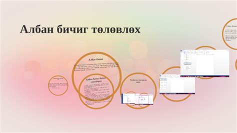Албан бичиг боловсруулах заавар by nomiko nomiko on Prezi