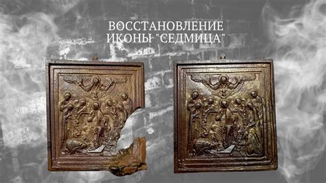 РЕСТАВРАЦИЯ ИКОНЫ СЕДМИЦА - YouTube