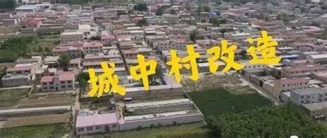 保定城中村改造三期项目合作签约建设闫继红中国铁建