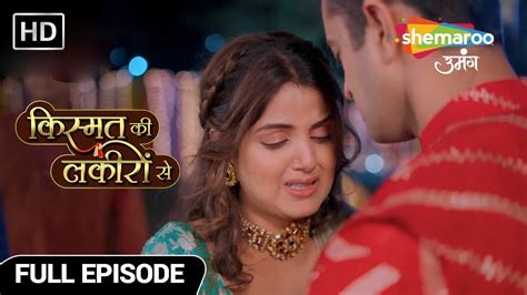 Kismat Ki Lakiron Se Full Episode Varun Ko Kirti Ne Maana Dhokhebaaz