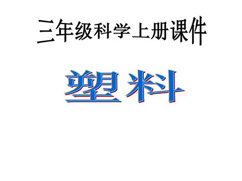 苏教版小学科学三年级上册《塑料》课件 Word文档在线阅读与下载 无忧文档