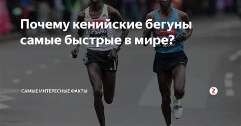 Почему кенийские бегуны самые быстрые в мире? | Самые интересные факты ...