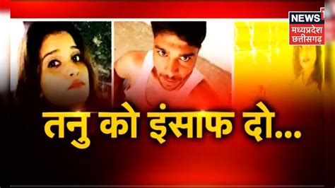 Tanu Kurre Murder Case तनु के हत्यारे को मिलेगी कड़ी सजा शव लेने पहुंचे परिजनों ने क्या कहा