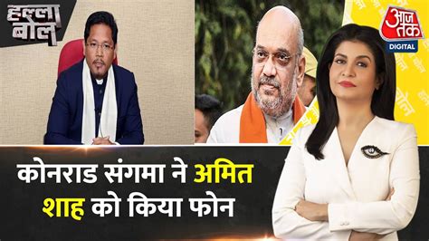 Halla Bol Meghalaya Cm Conrad Sangma Amit Shah