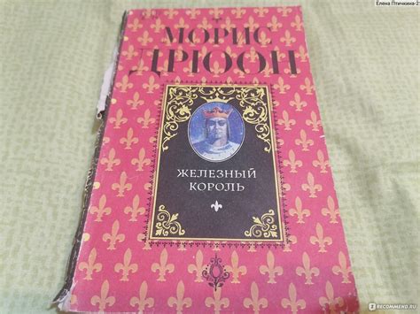 Железный король. Морис Дрюон - «Золото, власть и любовь, или Как ...