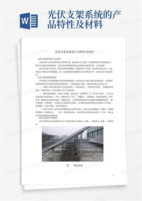 光伏支架系统的产品特性及材料word模板下载编号qdmmkyax熊猫办公