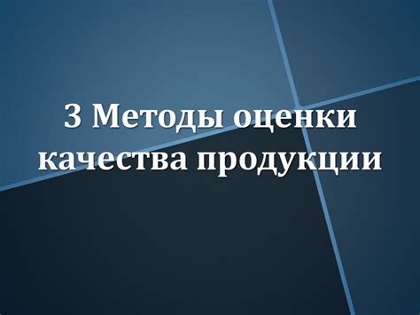 Методы оценки качества продукции - презентация онлайн