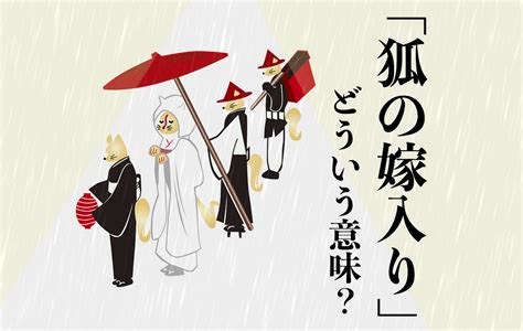 「狐の嫁入り」とは天気雨などの意味を持つ言葉｜由来や仕組み、各地の伝承行事 Domani