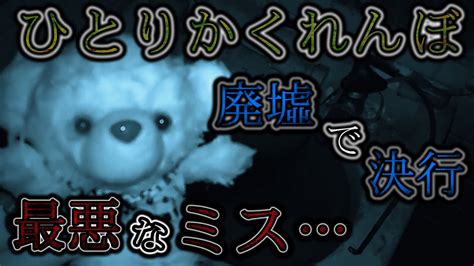 【ホラー】事故物件の廃墟で、「ひとりかくれんぼ」をやってみたら、最悪なミスを犯した。 Youtube