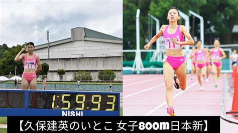 【久保凛 800m】陸上女子800mで高2の久保凛が日本新記録樹立 1分59秒93 従来の記録を19年ぶりに更新 日本女子初の1分台 2024