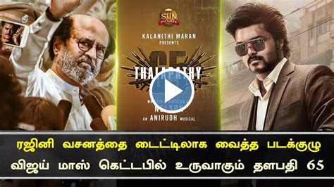 Rajini Mass Punch Dialogue Title Next Movie Thalapathy 65 Mass Getup