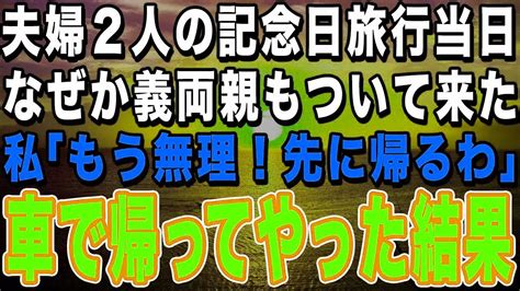 【スカッとする話】夫婦2人の豪華旅行。当日、なぜか義両親がやってきて「楽しみねw」私「え？」→姑「5時間運転したくらいで大袈裟よ！」私「もう