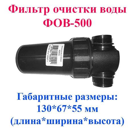 Фильтр грубой очистки воды ФОВ-500 Самарский Исток. Применяется при ...