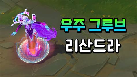 우주 그루브 리산드라 Space Groove Lissandra Skin Preview Youtube