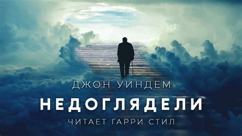 Джон Уиндем-Недоглядели аудиокнига фантастика рассказ аудиоспекткль ...