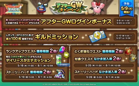 【dqタクト】【朗報】59から「アフターgwキャンペーン」が開始、〇〇は超ありがたいな ドラクエタクト攻略まとめ隊