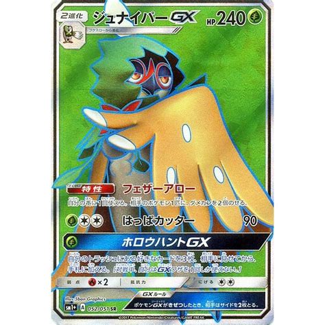 ポケモンカードゲーム サンandムーン ジュナイパーgx（sr） 強化拡張パック サン＆ムーン（pmsm1） Pmsm1p 052 Sr