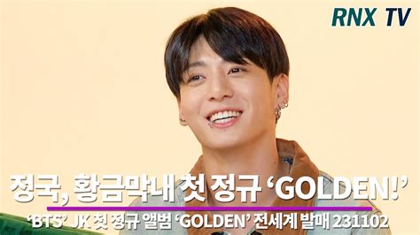 231102 Bts 정국 첫 솔로 Golden 전세계 동시 발매 Rnx Tv Youtube