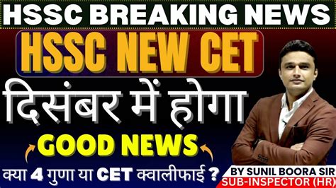 Hssc Breaking News New Cet Exam Date Good News By Sunil Boora Sir