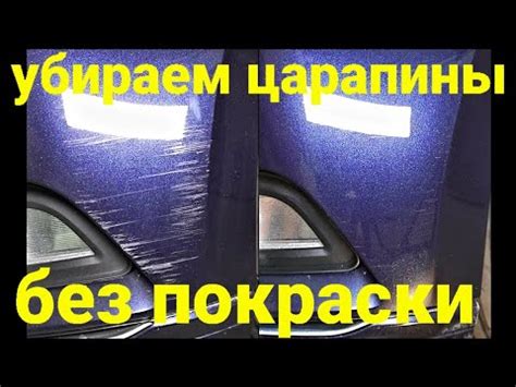 ОБНАРУЖЕНИЕ СЕКРЕТА КАК УДАЛИТЬ ЦАРАПИНУ НА АВТО БЕЗ ПОКРАСКИ - YouTube