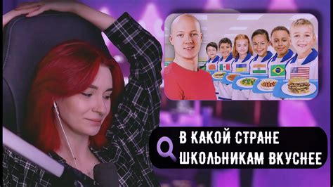 НЕЛЯ РЕЙ СМОТРИТ В КАКОЙ СТРАНЕ ЛУЧШИЙ ШКОЛЬНЫЙ ОБЕД vanzai YouTube