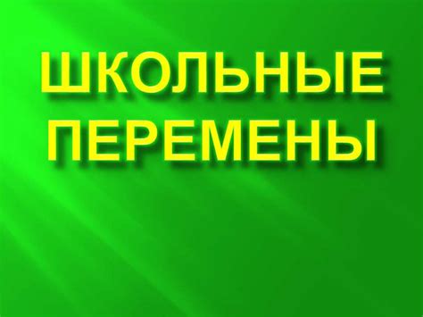 Школьные перемены - презентация онлайн