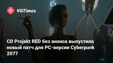 Cd Projekt Red без анонса выпустила новый патч для Pc версии Cyberpunk 2077