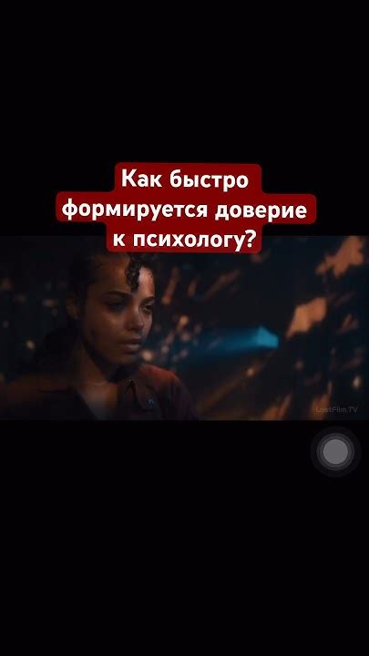 Скорость формирования доверия диагностична и терапевтична! Больше в ...