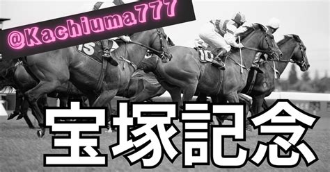 【宝塚記念2023】予想展望 追い切り診断 ｜勝馬当子