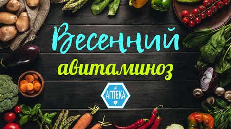 Весенний авитаминоз. Нехватка витаминов. Гиповитаминоз. Супремиум ...