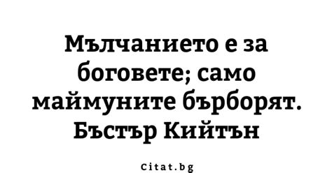 Мълчанието е за боговете; само маймуните бърб... | Citat.bg