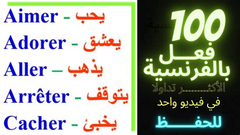 تعلم اللغة الفرنسية بسهولة وسرعة اهم 100 فعل الاكثر استعمالا في اللغة