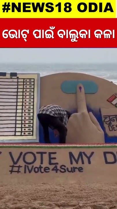 Sudarsan Pattnaik Creates My Vote My Duty Sand Art At Puri Beach For