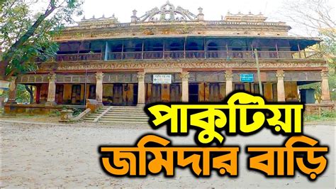 মাত্র ৩০০ টাকায় ঘুরে আসুন পাকুটিয়া জমিদার বাড়িটাঙ্গাইল থেকে