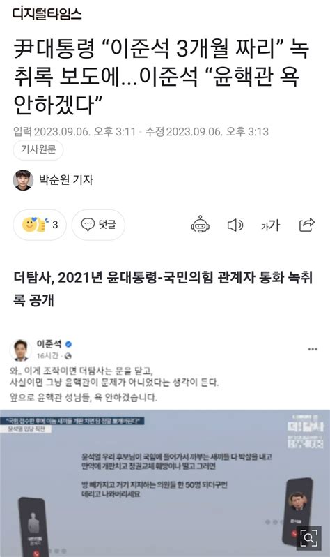 尹대통령 “이준석 3개월 짜리” 녹취록 보도에이준석 “윤핵관 욕 안하겠다” 정치시사 에펨코리아