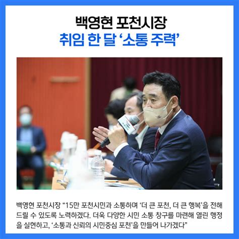 카드뉴스 백영현 포천시장 취임 한 달 ‘소통 주력