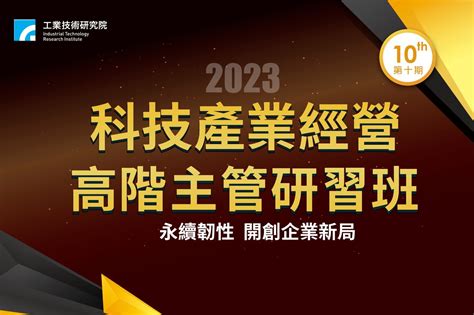 科技業大老傳授獨門心法 工研院永續韌性高階人才培訓開跑 最新新聞 新聞室 新聞中心 工業技術研究院